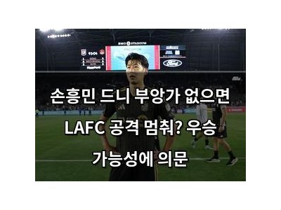 손흥민 드니 부앙가 없으면 LAFC 공격 멈춰? 우승 가능성에 의문