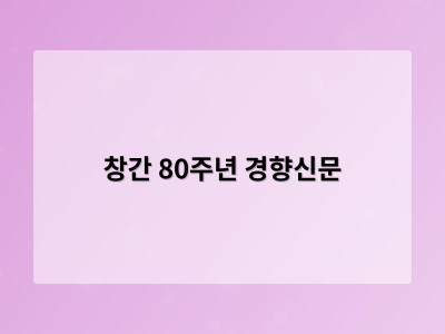 창간 80주년 경향신문