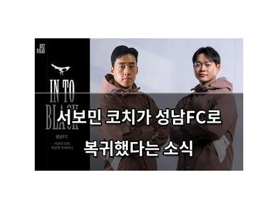 서보민 코치가 성남FC로 복귀했다는 소식