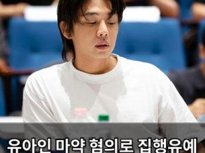 유아인 마약 혐의로 집행유예 받고도 영화 복귀 반응 뜨거운 이유