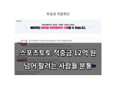 스포츠토토 적중금 12억 원 넘어 팔려는 사람들 분통