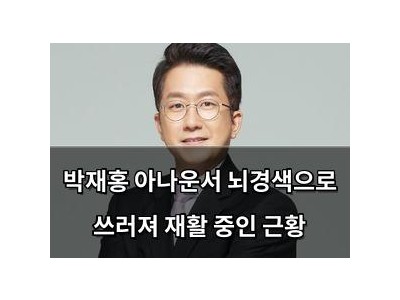 박재홍 아나운서 뇌경색으로 쓰러져 재활 중인 근황