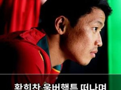 황희찬 울버햄튼 떠나며 팬들에 작별 인사