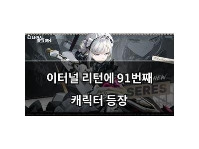 이터널 리턴에 91번째 캐릭터 등장