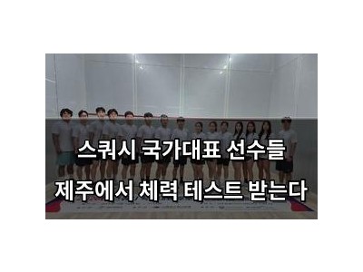 스쿼시 국가대표 선수들 제주에서 체력 테스트 받는다